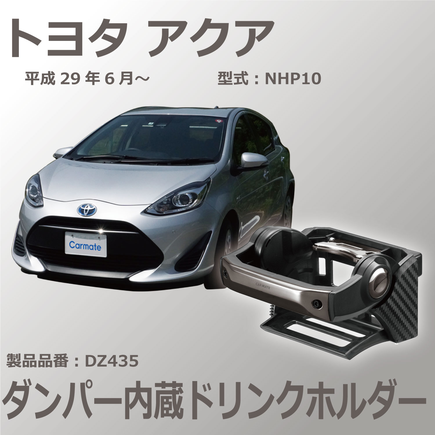 トヨタ アクア | カーメイト 公式オンラインストア本店