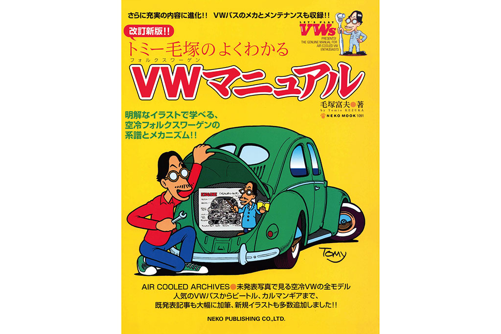 朗報】マニア必携の空冷フォルクスワーゲン関連絶版書2冊がプリント