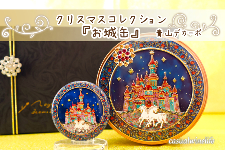 どこで買える？幻想的美しさ青山デカーボ『クリスマスコレクション2024