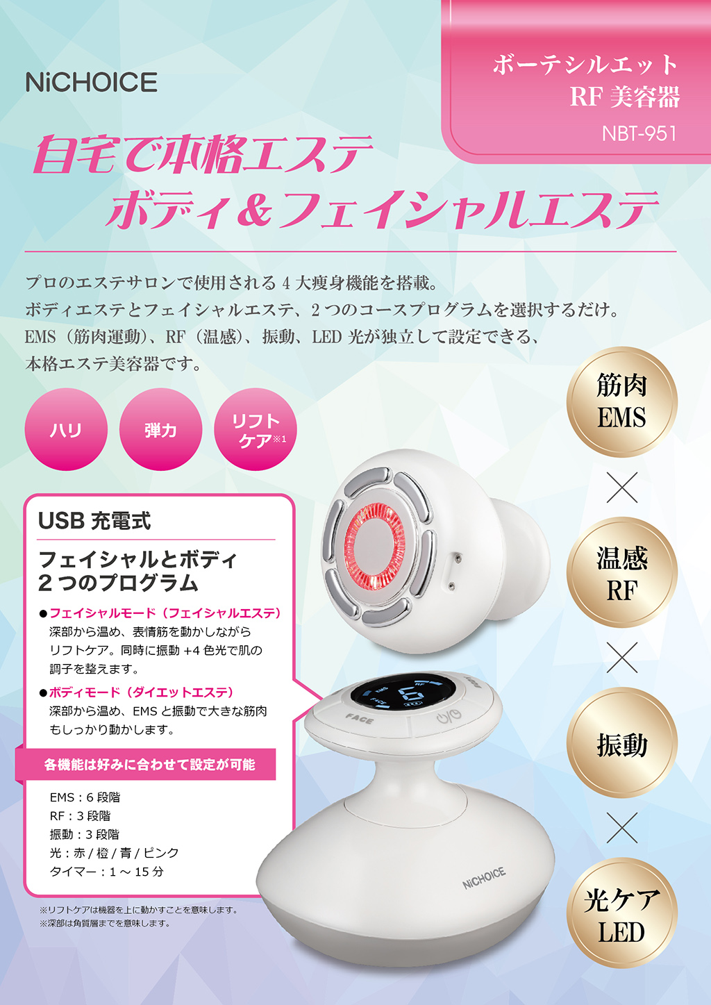 NiCHOICE ボーテシルエットRF美容器 NBT-951 | カトレ株式会社
