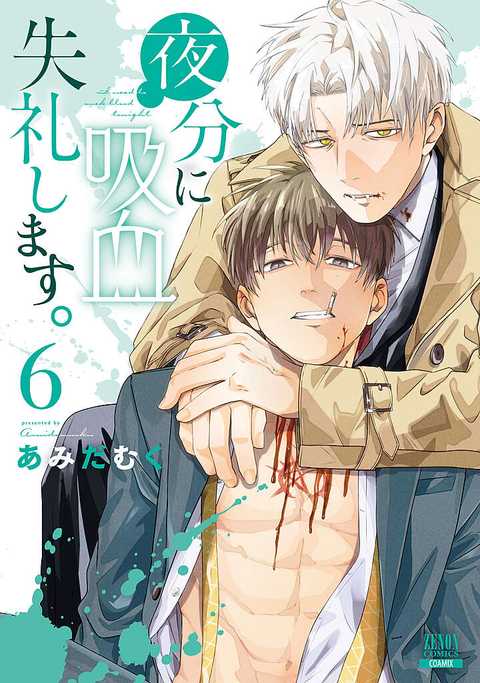 公式】登録不要で読める 夜分に吸血失礼します。｜漫画出版社 コアミックス