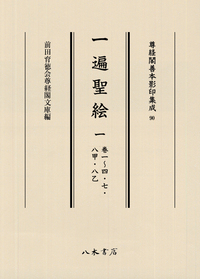 尊経閣善本影印集成90 一遍聖絵 1〔第十一輯 絵巻〕 | 商品詳細 | 八木