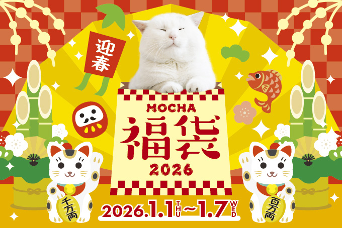 MOCHA福袋2026」「にゃんずおみくじ」販売のお知らせ | お知らせ