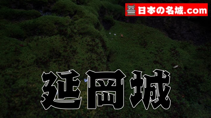 宮崎県『延岡城』を超満喫する観光ガイド（住所・写真スポット・御城印