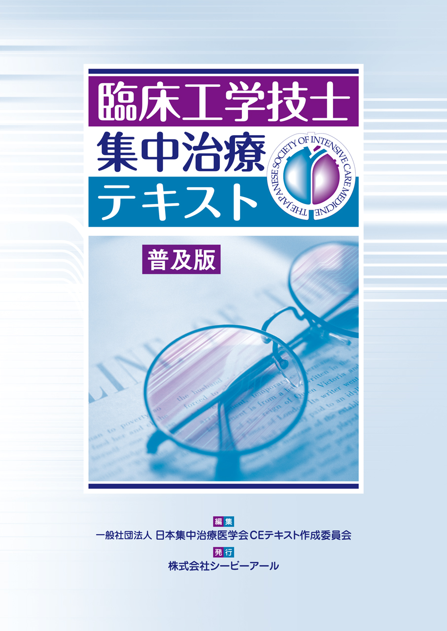 集中治療看護師のための臨床実践テキスト＜疾患・病態編＞｜株式会社
