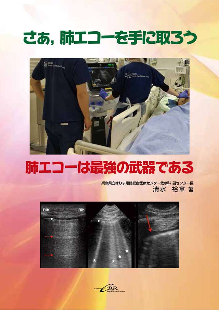 集中治療科専門医試験 問題解説集 2024｜株式会社シービーアール