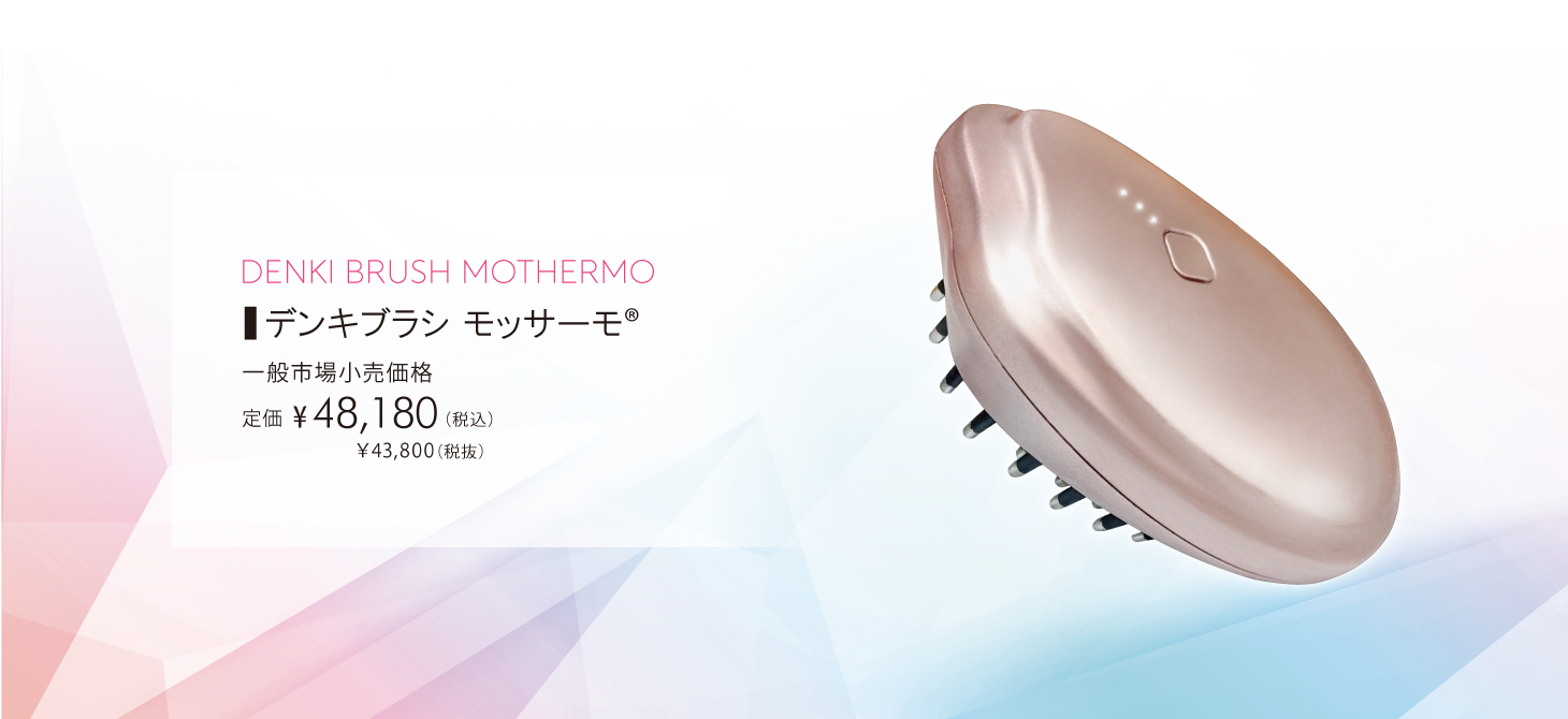 デンキブラシ モッサーモ | 北海道札幌市の化粧品・エステ・美容総合