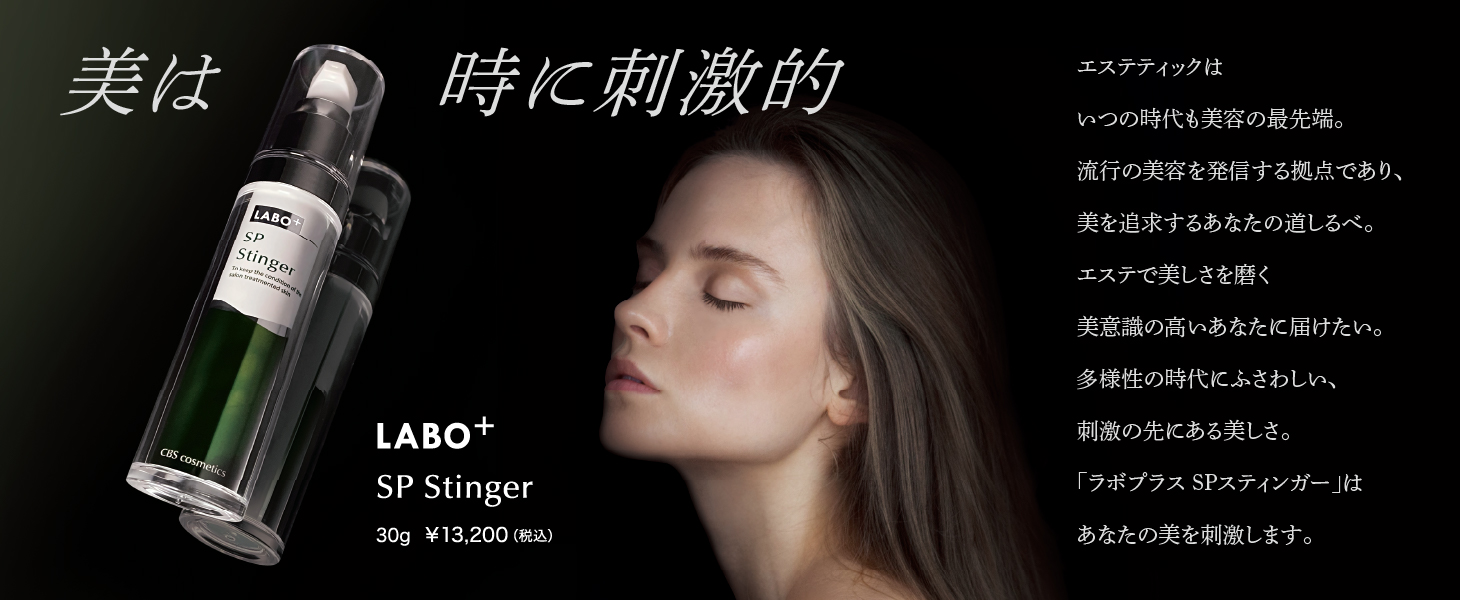 ラボプラス SPスティンガー | 北海道札幌市の化粧品・エステ・美容総合