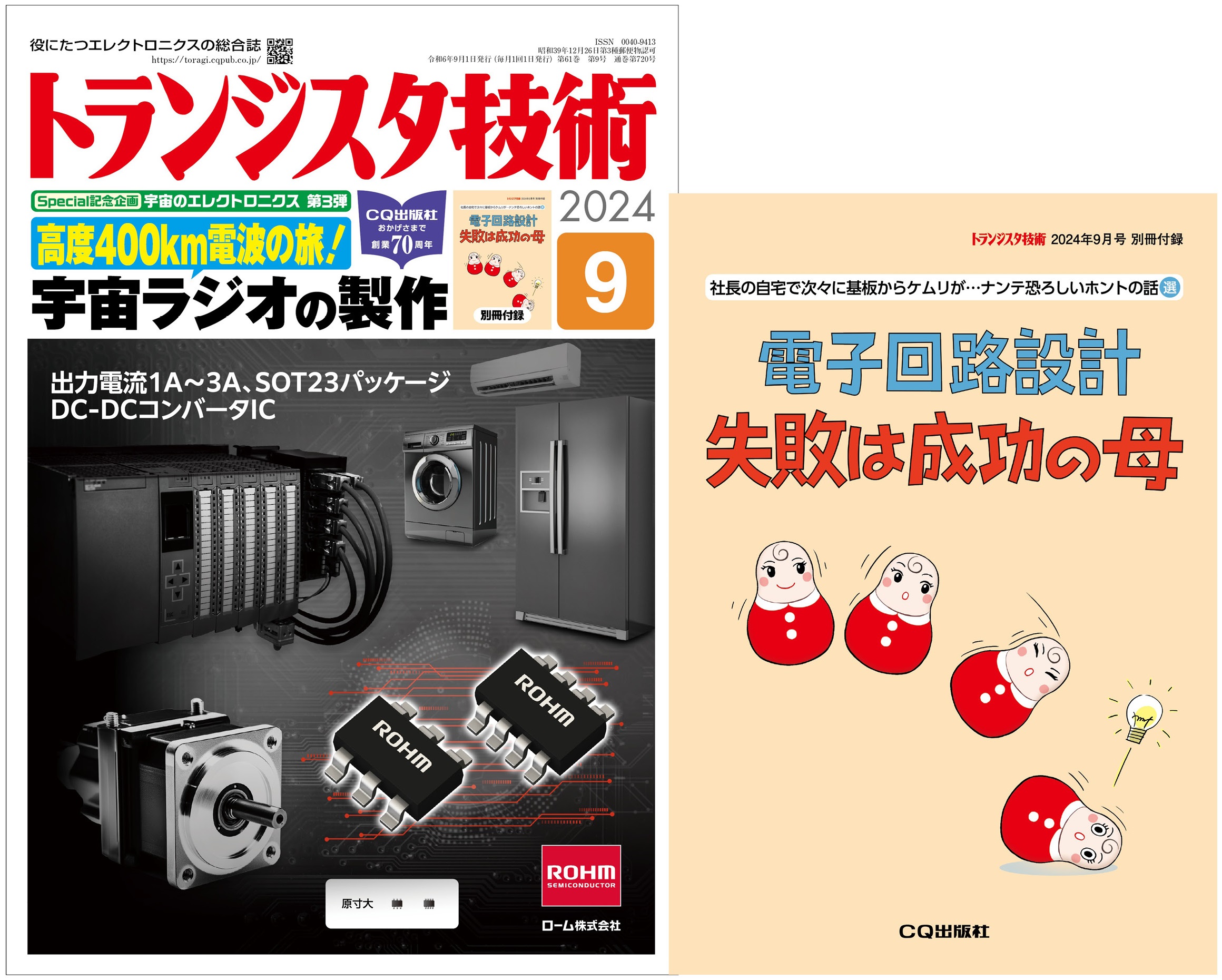 トランジスタ技術2024年9月号 高度400km電波の旅！ 宇宙ラジオの製作
