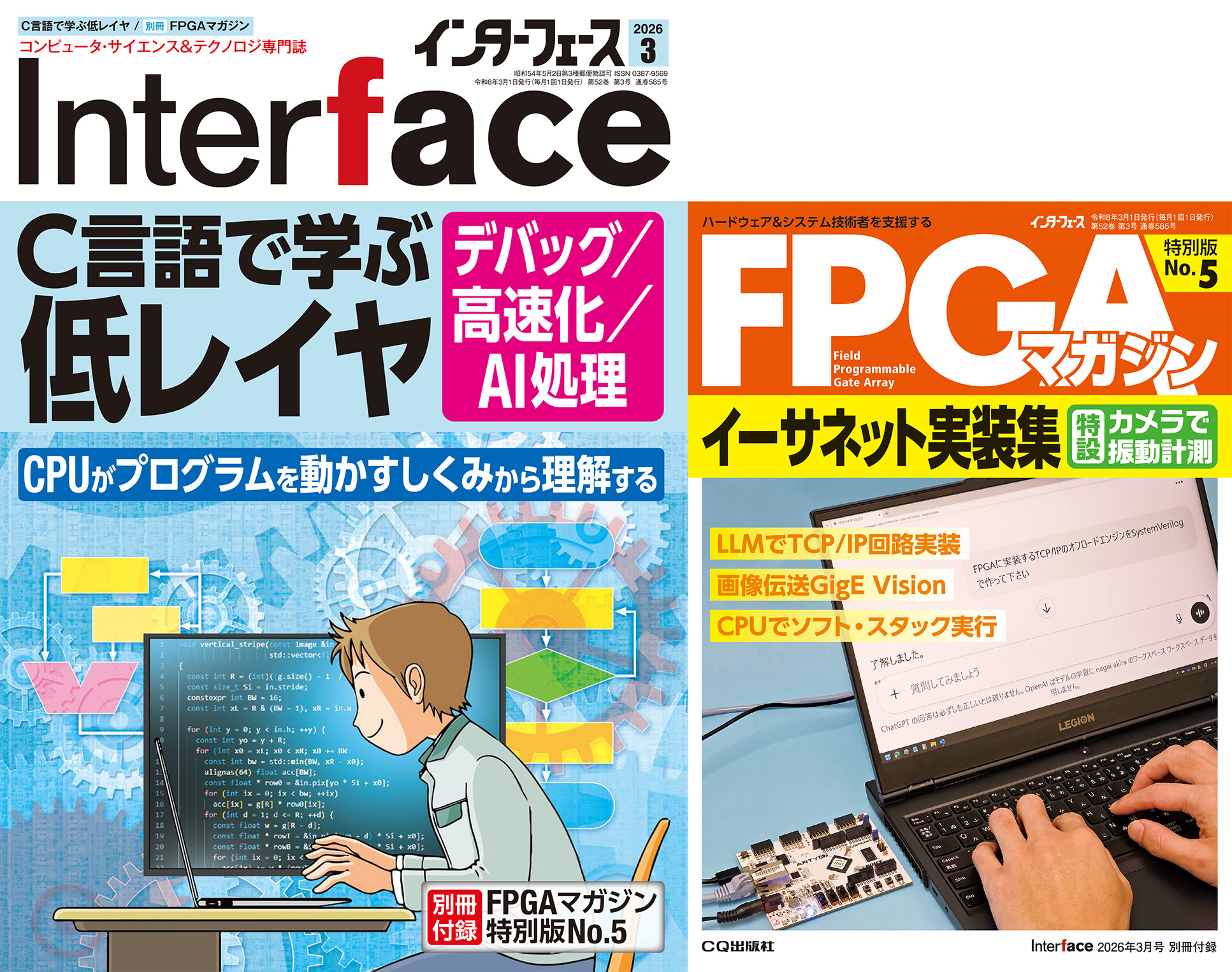 Interface 2026年3月号 C言語で学ぶ低レイヤ［デバッグ/高速化/AI処理