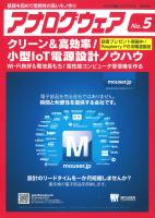 アナログウェア No.5 クリーン＆高効率！ 小型IoT電源設計ノウハウ