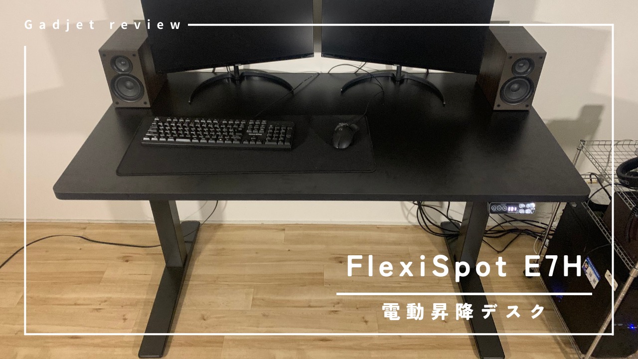 ガジェットレビュー】FlexiSpot E7H – 立ち作業ができる昇降デスク | CGbox