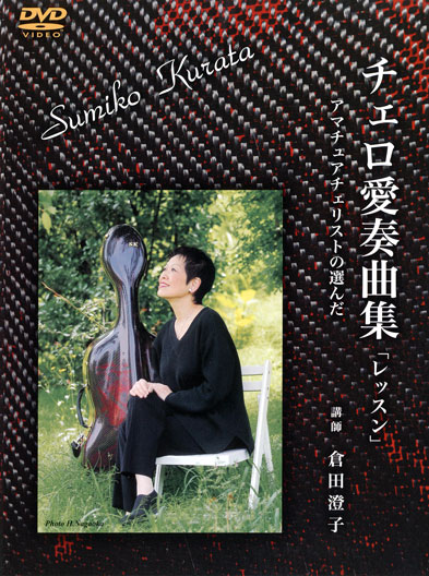 倉田澄子 チエロ 愛奏曲集 | CGVちもと（有限会社シージーヴィ）