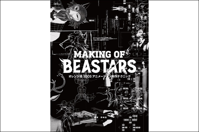 オレンジ流 3DCGアニメーション制作テクニック─MAKING OF BEASTARS