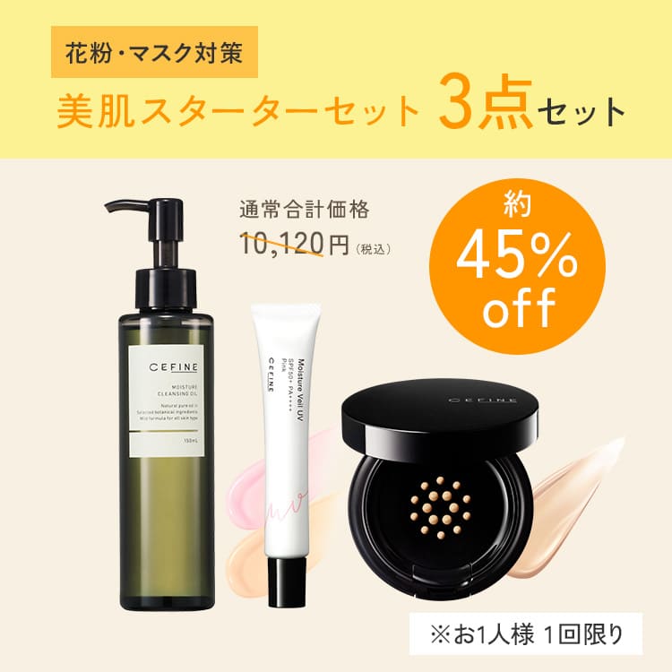 花粉・マスク対策】美肌スターターセット