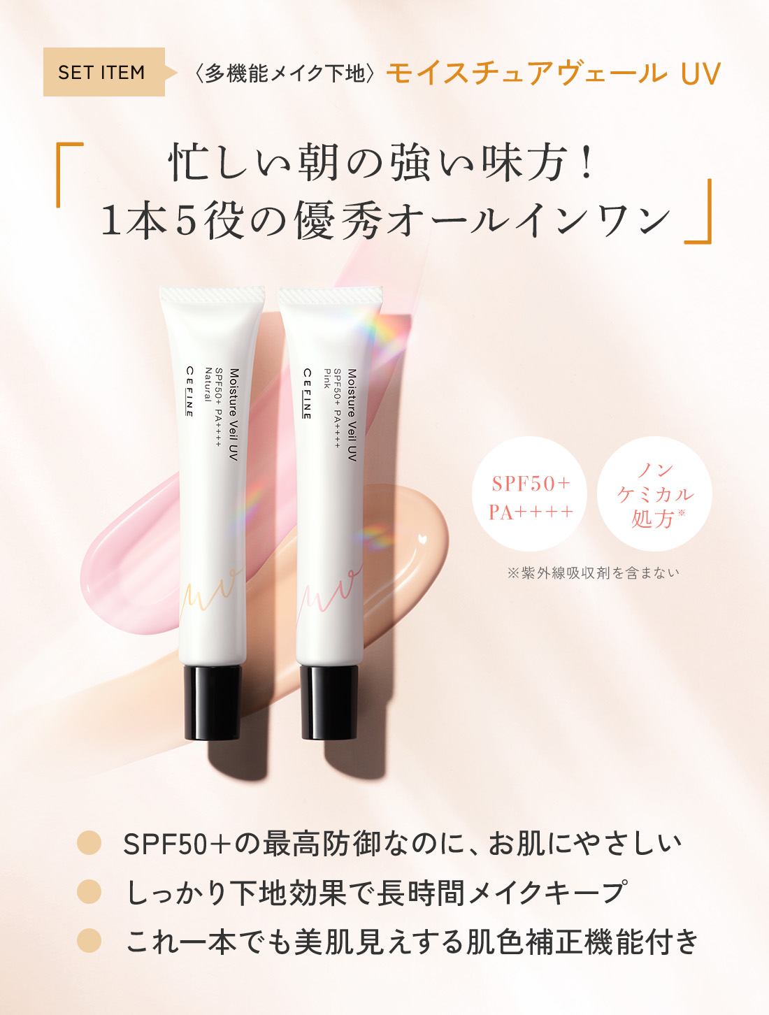 美肌スターターセット〈ベースメイクフルセット〉下地：ピンク｜CEFINE