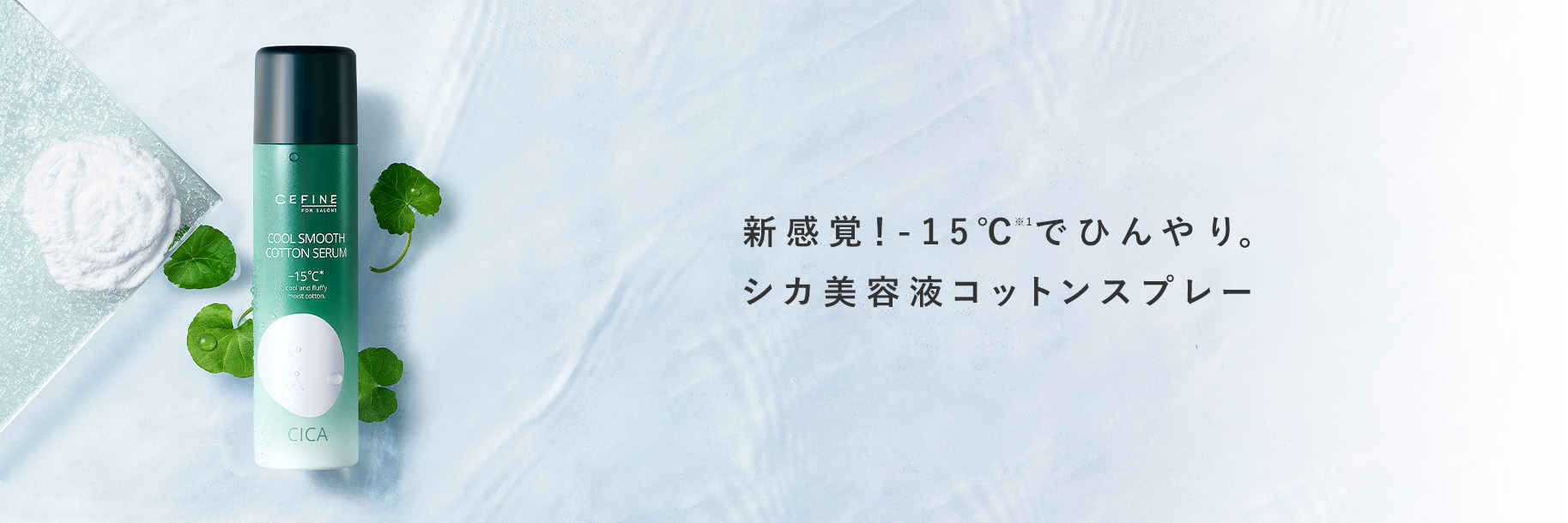 FOR SALONS クールスムースコットンセラム｜CEFINE（セフィーヌ）