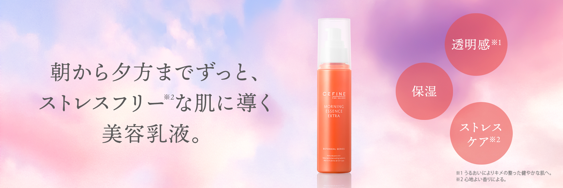 FOR SALONS モーニング エッセンス エクストラ｜CEFINE（セフィーヌ）