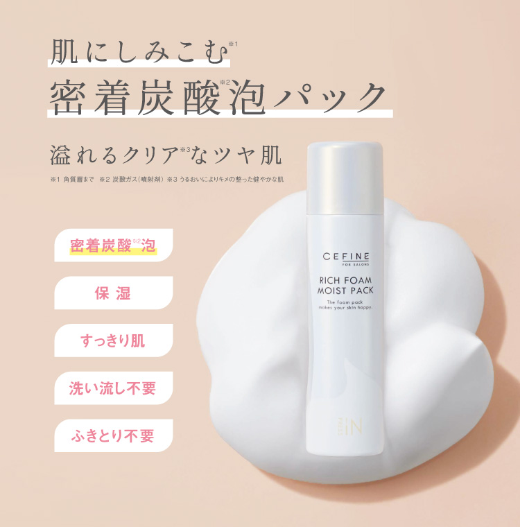 FOR SALONS リッチフォームモイストパック｜CEFINE（セフィーヌ）