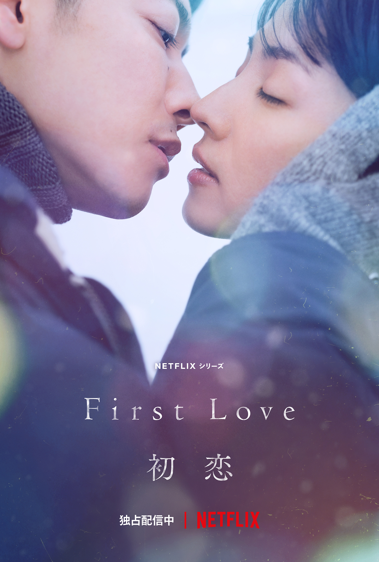ドラマ『First Love 初恋』 | カルチュア・エンタテインメント