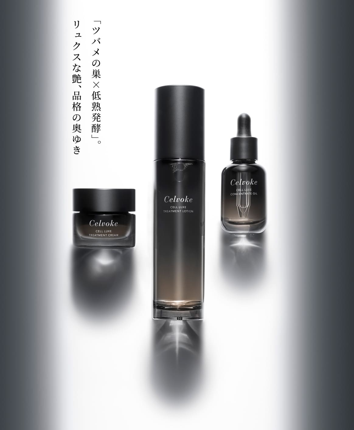 Celvoke】セルリュクス トリートメントクリーム ｜Celvoke Website