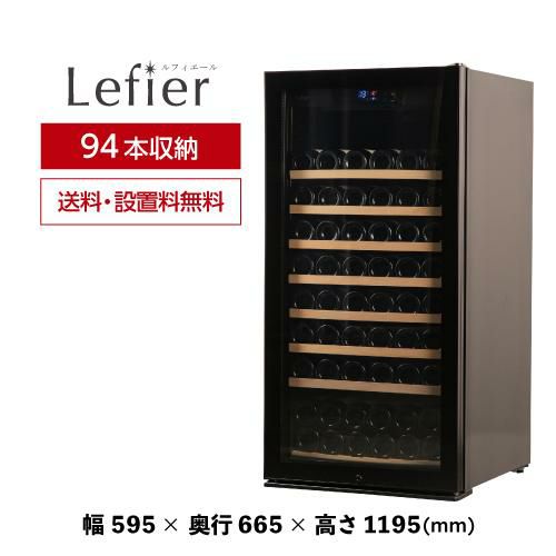 ワインセラー ルフィエール PRO94 家庭用 業務用｜ワインセラー専門店