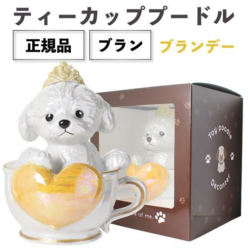 ティーカッププードル デキャンタ ブラン ホワイト ブランデー│セラー