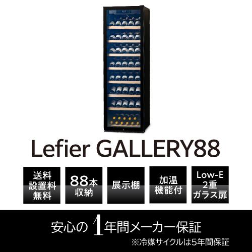 ワインセラー ルフィエール GALLERY88 家庭用 業務用｜ワインセラー