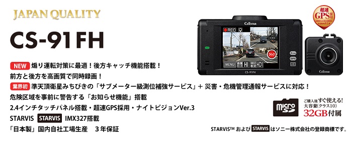 CS-91FH ドライブレコーダー [前方・後方録画タイプ][3年保証][2019年