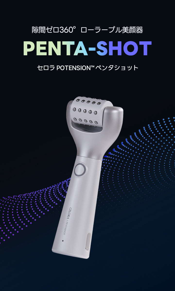 セロラバイ ペンタショット POTENSION PENTA-SHOT 美顔器 毛穴ケアする