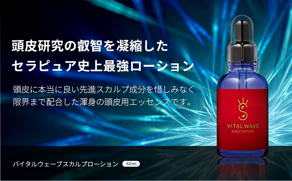 商品詳細 バイタルウェーブ-スカルプローション 60ml ボトル