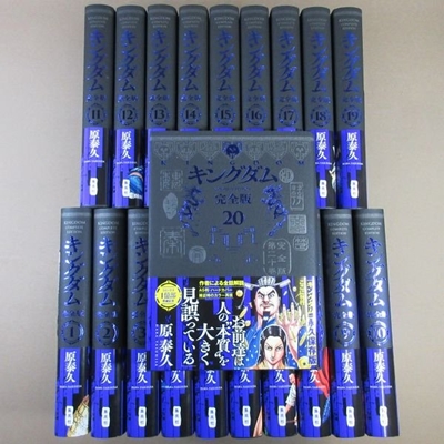 買取] ○キングダム 完全版 1-20巻セット(愛蔵版コミックス)｜買取価格