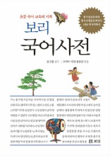 보리 국어·문법 바로쓰기 사전（ポリ韓国語文法正書辞典） - CHEKCCORI