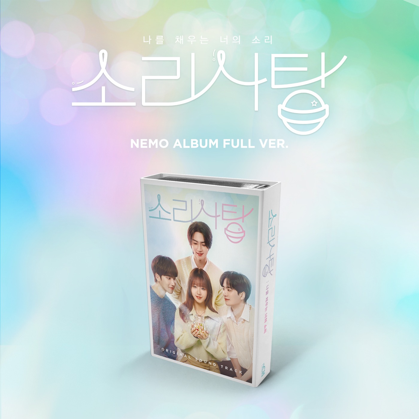 Sound Candy Original Sound Track [Nemo Album Full Ver.] | official
