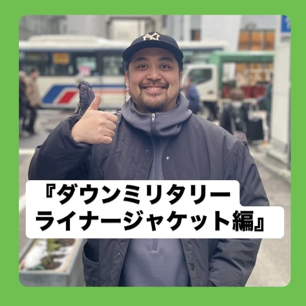 ダウンミリタリーライナージャケット編』ストリート好き野口の【ノ