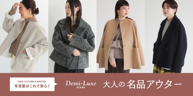 冬支度はこれで安心！大人の名品アウター｜Demi-Luxe BEAMS