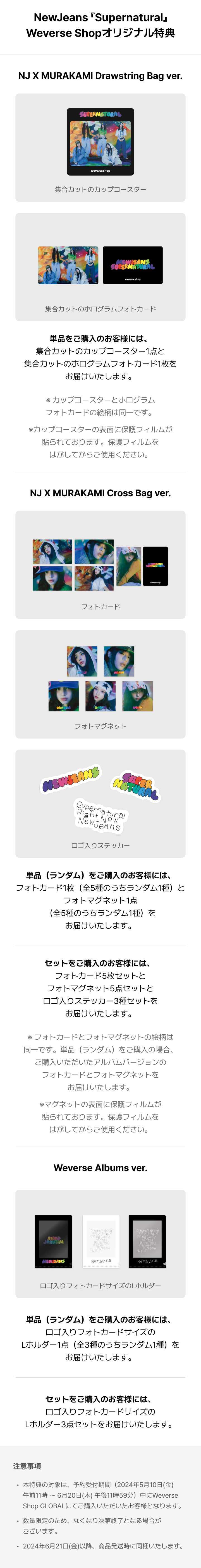 NewJeans『Supernatural』Weverse Shopオリジナル特典