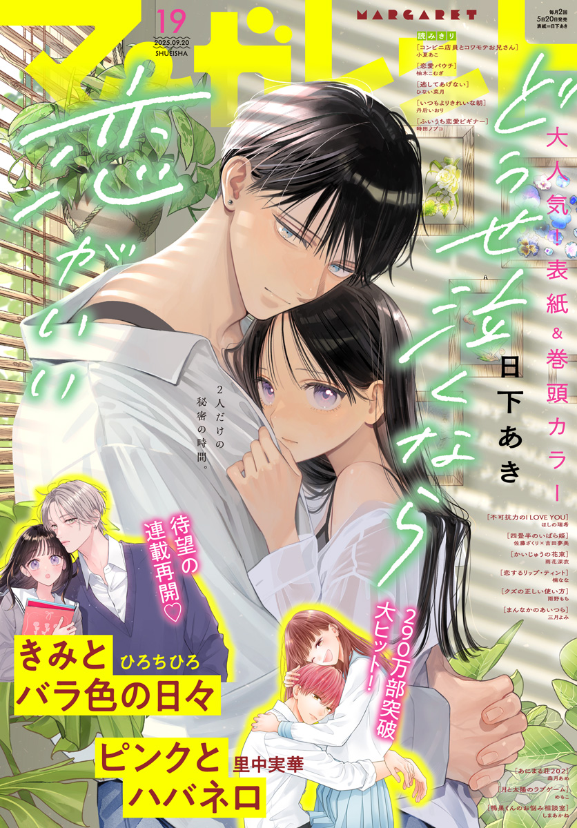 マーガレット 2025年19号 | 少年ジャンプ＋