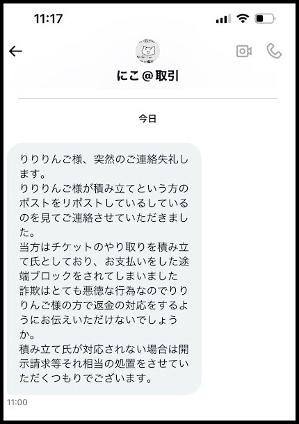 購入した覚えのないチケットを購入したことにして2万返せ！詐欺だ