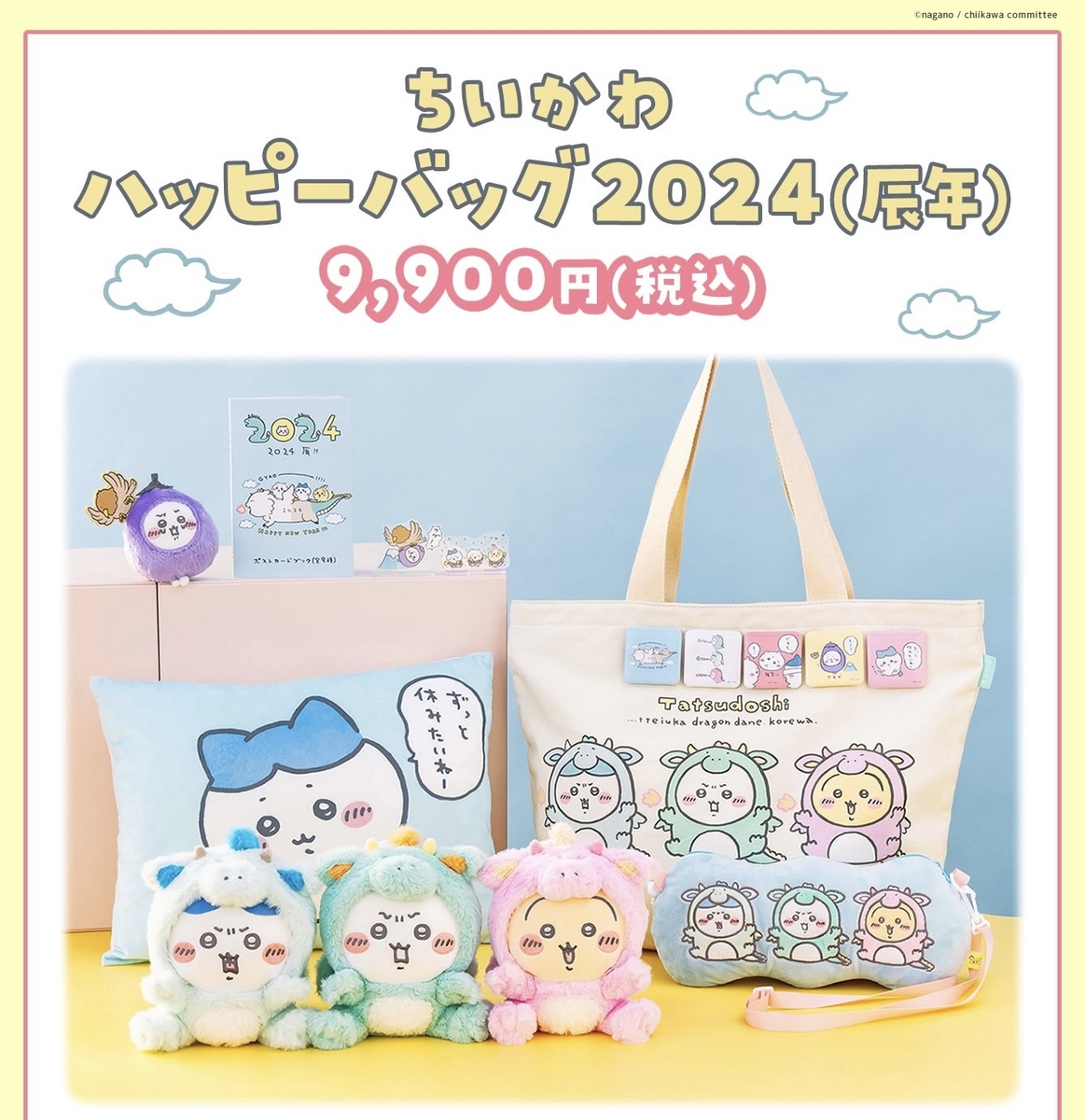 福袋】ちいかわハッピーバッグ(2023年9月15日予約開始) - 推し活info..