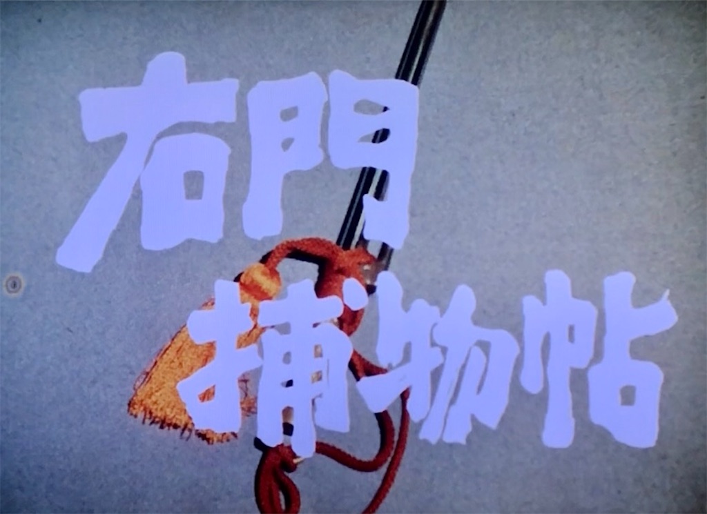 右門捕物帖・後期OPで思ったこと(1974年、杉良太郎版) - 近江の御隠居
