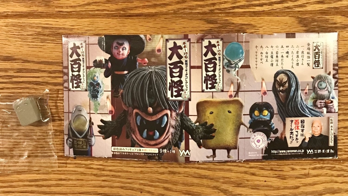 水木しげる監修 妖怪フィギュア「大百怪」第一巻 - 千馬万怪堂 -大百怪