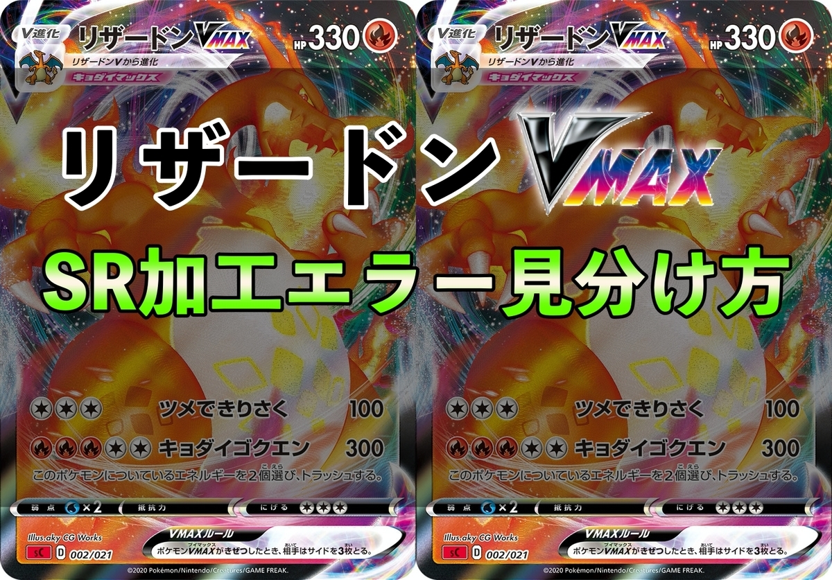 ポケモンカード】リザードンVMAX初版のSR渦巻き加工（エラー）の見分け