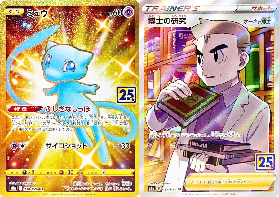 ポケカ25周年当たりカード・プロモ買取価格まとめ【25thミュウUR・封入