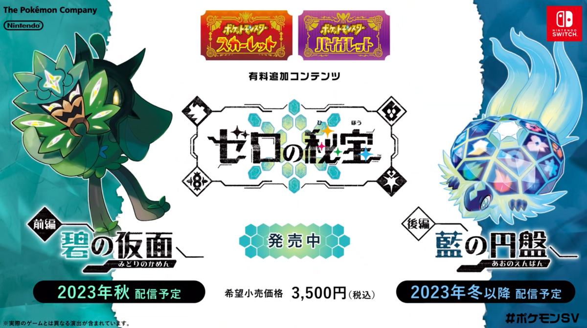 ポケモンSV追加DLC】「ゼロの秘宝」予約特典一覧！早期購入特典と購入