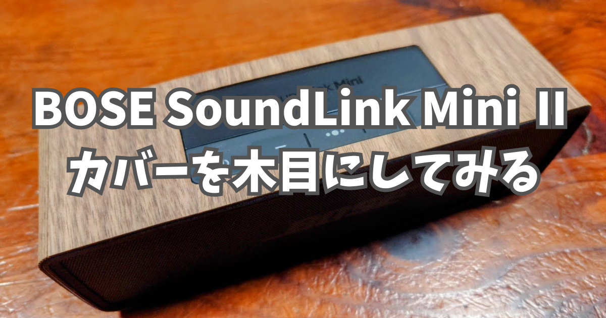 BOSE SoundLink Mini Ⅱのカバーを木目にしてみた。 - トライ