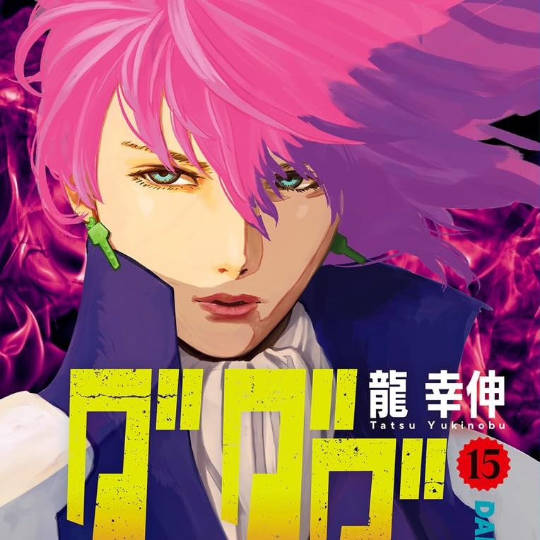 ダンダダン 15巻 評論(ネタバレ注意) - #AQM