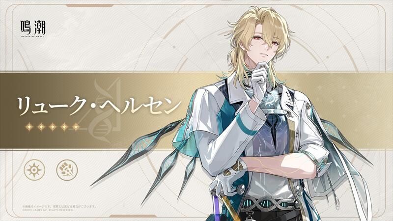 鳴潮】次バージョンの新キャラ発表！エイメスとリューク・ヘルセンの