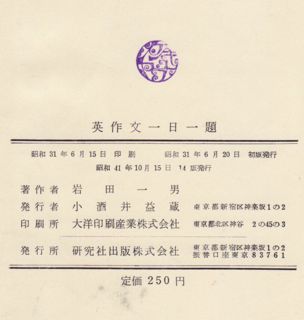 英作文参考書の歴史（14）岩田一男『英作文一日一題』（1956） - 希望