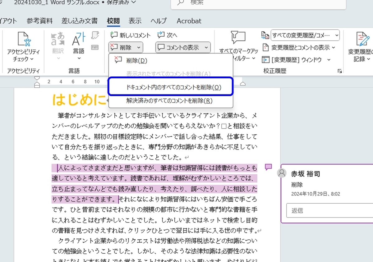 Office基礎170【Word】コメントが表示されてしまう - Cafe HOUKOKU-DOH